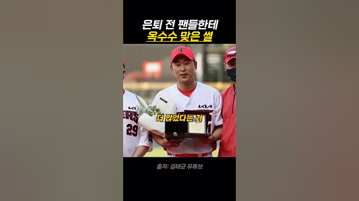 은퇴 전 팬들한테 옥수수 맞은 썰