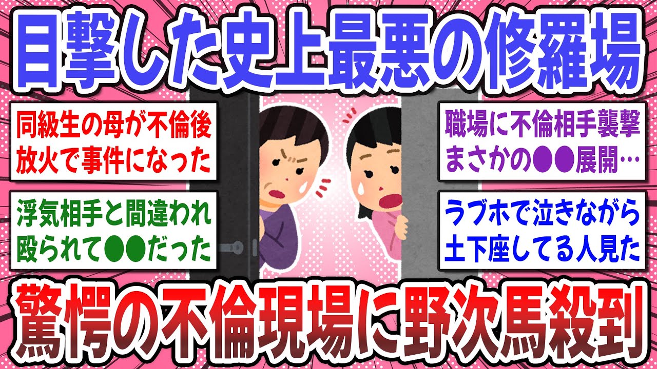 【有益スレ】衝撃…不倫現場で直接対決！「妻が男とホテルから…」驚くような不倫の修羅場を目撃した事ありますか？【ガルちゃん】