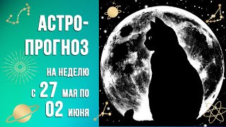 ПРИГОТОВЬТЕ ЯЗЫК И 🤩🤯МОЗГИ! Астропрогноз на неделю 27 мая по 2 июня #астрология #астропрогноз