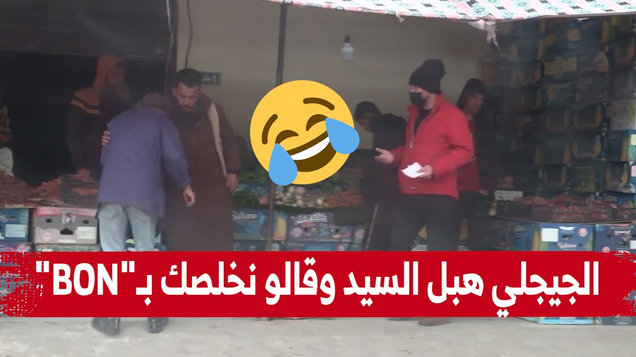 الجيجلي راح شرى الفاكهة وقال لمول الحانوت نخلصك بـ 