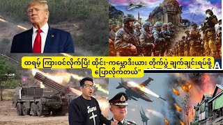 ထရမ့် ကြားဝင်လိုက်ပြီ! ထိုင်း-ကမ္ဘောဒီးယား တိုက်ပွဲ ချက်ချင်းရပ်ဖို့ ပြောလိုက်တယ်