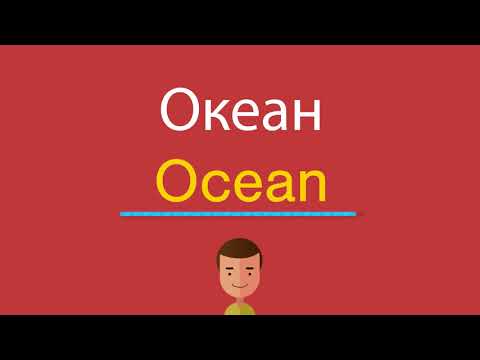 Как Сказать Океан По-Английски