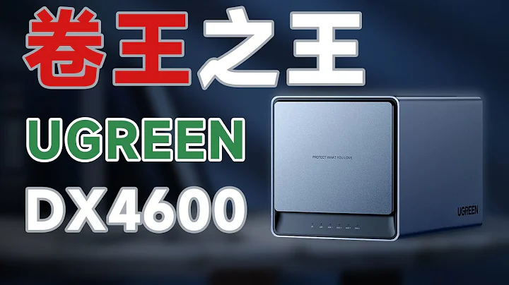 超容易上手的 Nas 产品/绿联 DX4600 深度解析/可能是易用性最强使用门槛最低的一款 Nas - 天天要闻