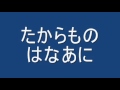 たからものはなあに