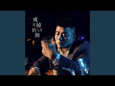戒不掉的煙 (DJ偉然版)