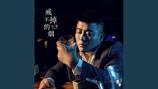 戒不掉的煙 (DJ偉然版)