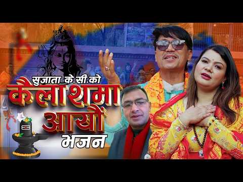 Kailashma Aayau Bhajan by Sujata KC & Dipak Raman || Ratna Birahee Ghimire | New Nepali Bhajan 2082