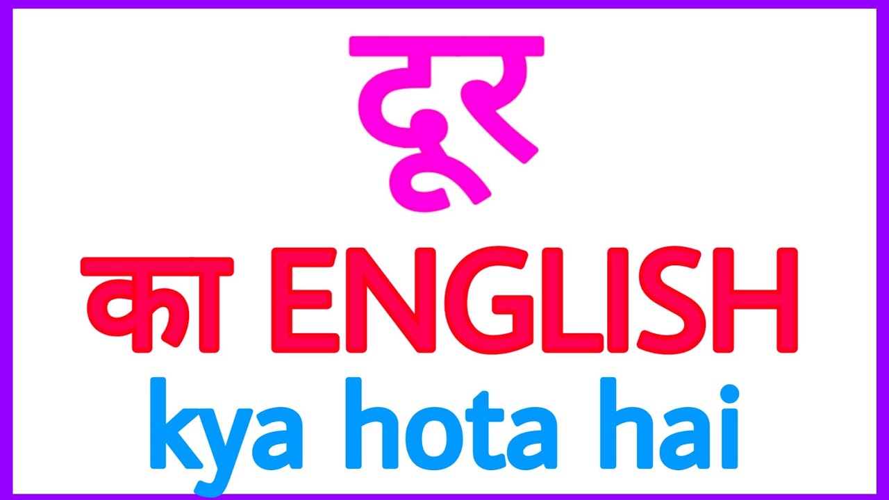 Dur ko english mein kya kahate hain english mein dur ko kya kahate hain YouTube