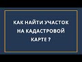 Как найти участок на кадастровой карте за 2 минуты?