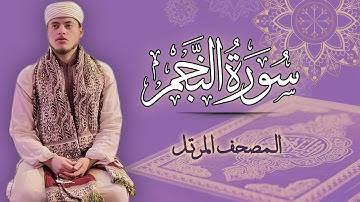 القارئ الياس حجري | سورة النجم - المصحف المرتل برواية ورش عن نافع