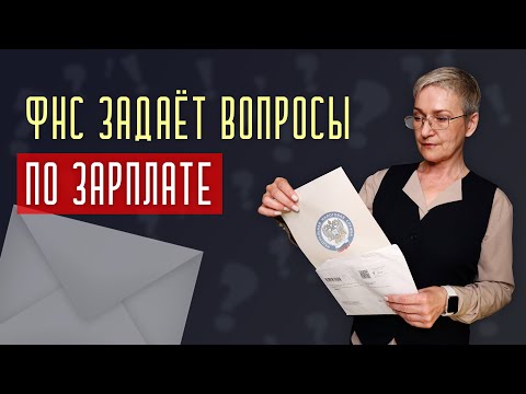 Требование от ФНС по зарплате. Что хотят? Как отвечать?