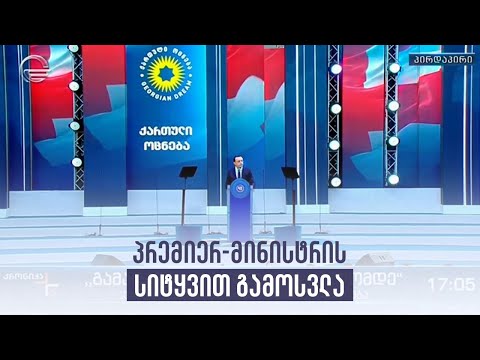 პრემიერ-მინისტრის სიტყვით  გამოსვლა \"ქართული ოცნების\" შემაჯამებელ აქციაზე