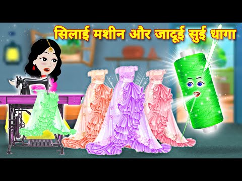 magical story | silai mashin aur jadui sui dhaga | kahaniyan | jadu wala cartoon | bedtime story