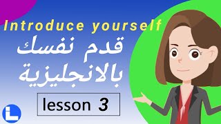 #3 Introduce yourself easily in English كيف تقدم نفسك بالإنجليزية للمبتدئين