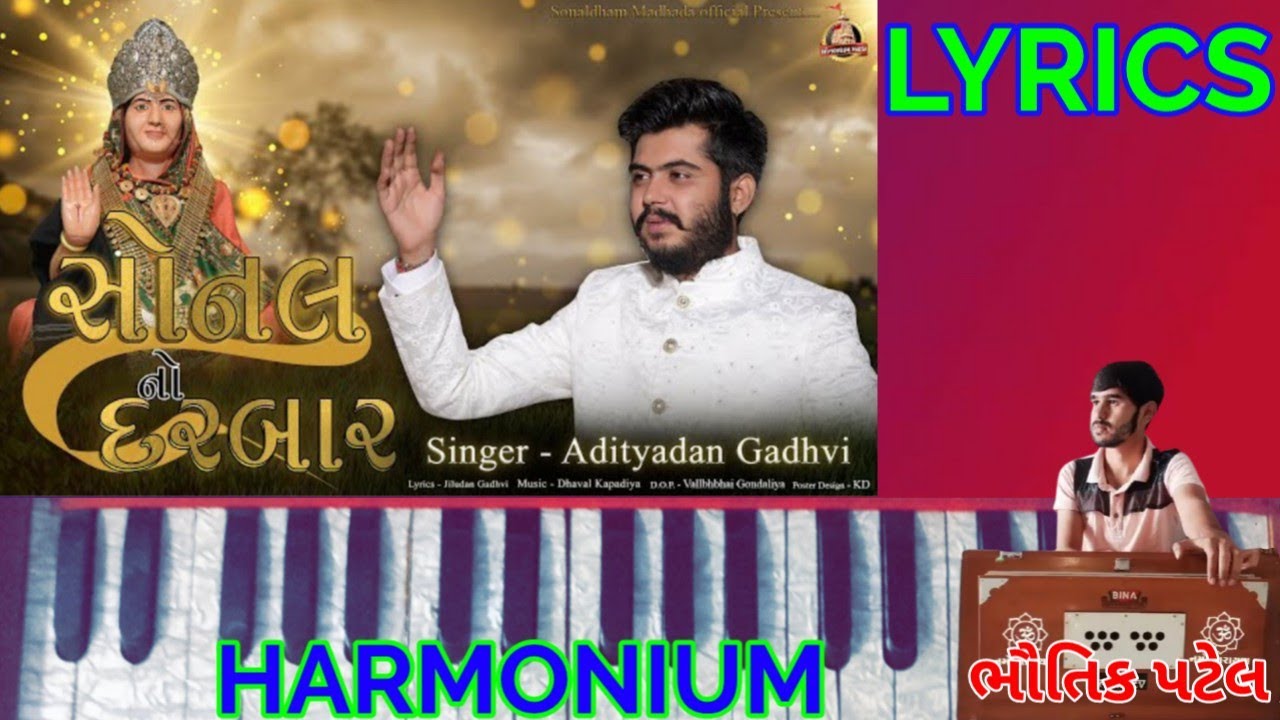 સોનલ નો દરબાર. Aai Sonal No Darbar. #harmonium_tutorial #lyrics #