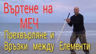 Тренировка с меч, преходи в движение - Sword spinning - Вращение меча связки в движением