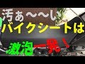 汚れがめっちゃ取りにくいバイクの表面加工シートも、激泡一発！  How to clean Motorcycle Seats by gekiawa!