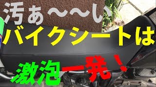 汚れがめっちゃ取りにくいバイクの表面加工シートも、激泡一発！  How to clean Motorcycle Seats by gekiawa!