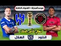 موعد مباراة الهلال والخلود القادمة في نهائي كاس الملك السعودي 2026 التوقيت والقنوات الناقلة
