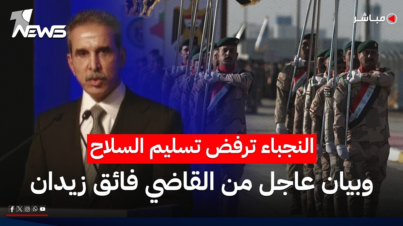 النجباء ترفض تسليم السلاح وبيان عاجل من القاضي فائق زيدان | اخبار السادسة 2026/6/3