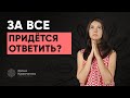 Правда ли, что за все придётся ответить?