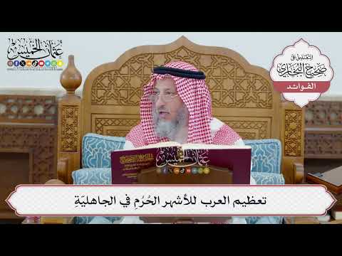 [53] تعظيم العرب للأشهر الحُرُمِ في الجاهليّةِ - عثمان الخميس