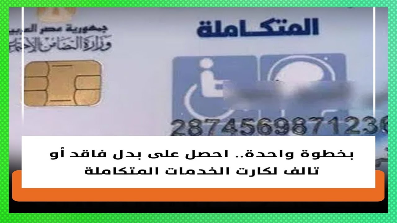 طريقة تجديد كارت الخدمات المتكاملة لذوي احتياجات الخاصة او عمل بدل فاقد او تالف رابط الموقع