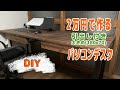 【DIY】引出し付き、大きめ(180×70㎝)パソコンデスクを約2万円で作ってみた