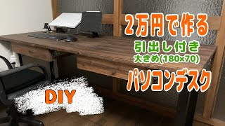 【DIY】引出し付き、大きめ(180×70㎝)パソコンデスクを約2万円で作ってみた