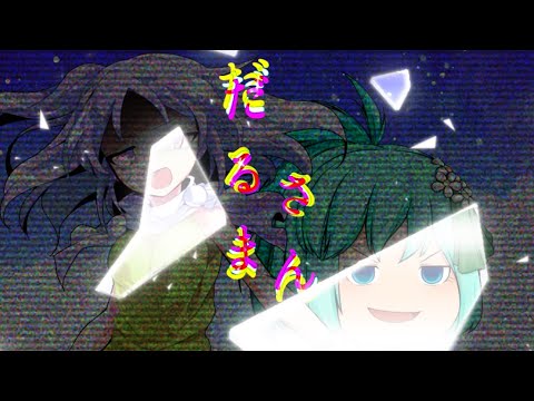「PV」だるまさん