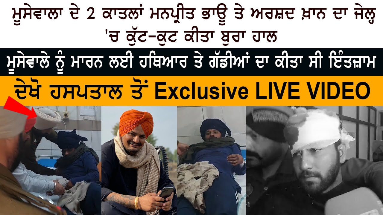 BIG BREAKING – Gangster Manpreet Singh Bhau – Arshad Khan – Goindwal Jail – Sidhu Moose Wala Case