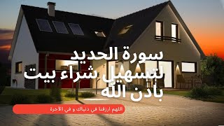 سورة الحديد لشراء بيت و تيسير الأمور وفتح الأبواب    acheter une maison, faciliter les choses