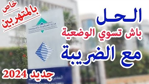 التسوية الضريبية: الحل لتراكم الضرائب وعدم التصريح والحد من التهرب الضريبي حسب قانون المالية 2024