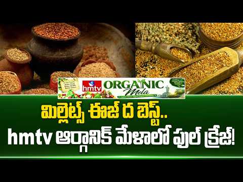 మిల్లెట్స్ ఈజ్ ద బెస్ట్.. hmtv ఆర్గానిక్ మేళాలో ఫుల్ క్రేజ్! | hmtv Organic Mela 2026 | hmtv