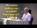 Методика победы над судьбой? Торсунов О.Г.  Тюмень