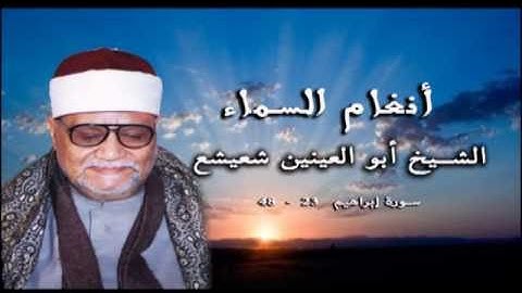 أنغام السماء // الشيخ أبو العينين شعيشع / ما تيسر من سورة ابراهيم