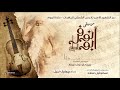 27 VIOLA 2 Abo Nofer Movie الموسيقى التصويرية لفيلم أبو نوفر السائح 