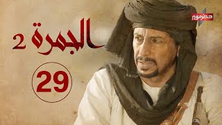 مسلسل الجمرة 2 | الحلقة التاسعة والعشرون | رمضان 2021