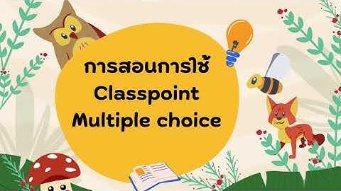 สอนการใช้ Classpoint Multiple Choice (มือใหม่)