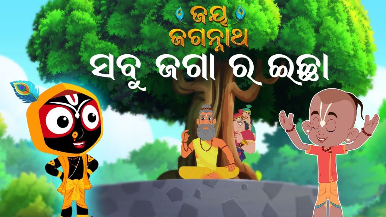 ସବୁ ଜଗାର ଇଚ୍ଛା | SABU JAGA RA ECHA | Jay Jagannath | Official Odia Animated Series | New Episode -28
