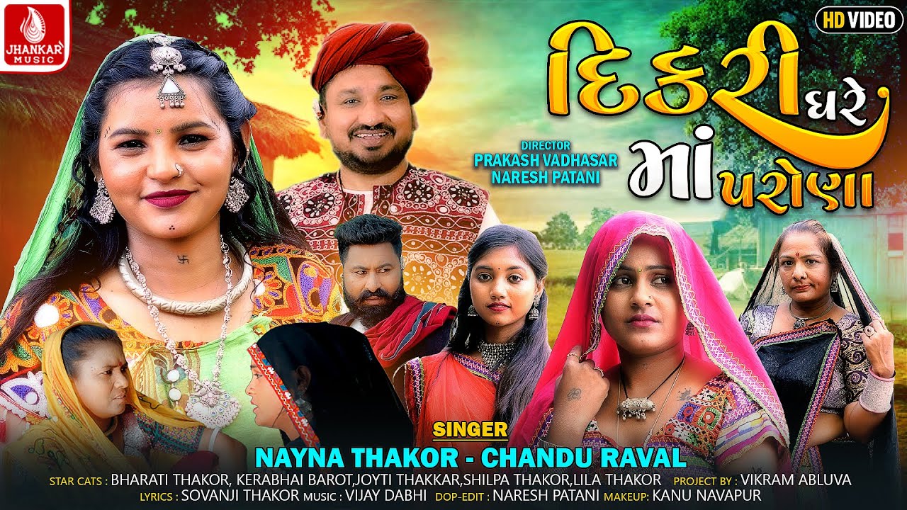 Dikari Ghare Maa Parona | Nayna Thakor | Chandu Raval | Gujarati New Song | 4K Video | Jhankar Music