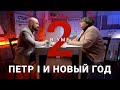 Новый «Новый год» по Петру I / Ирина Карацуба // Два в уме