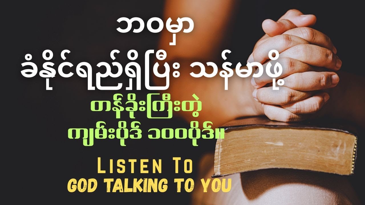 ဘဝမှာ ခံနိုင်ရည်ရှိပြီး သန်မာဖို့ လျှို့ဝှက်ချက် တန်ခိုးကြီးတဲ့ ကျမ်းပိုဒ် ၁၀၀ပိုဒ်။