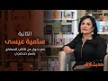 الكاتبة سامية عيسى مع سمر يزبك في حوار عن الكاتب المعتقل باسم خندقجي 
