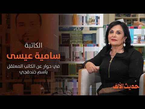 الكاتبة سامية عيسى مع سمر يزبك في حوار عن الكاتب المعتقل باسم خندقجي