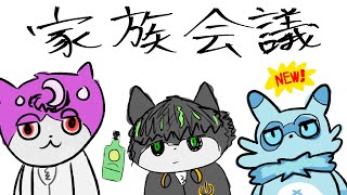【もう一人の親】家族会議 #4