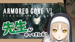 【アーマード・コア6 / ARMORED CORE VI FIRES OF RUBICON】にじさんじAC部 完全初見でいくAC6【にじさんじ/花畑チャイカ シスター・クレア 】