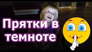 Игра В Прятки  В Темноте/ Hide And Seek In The Dark