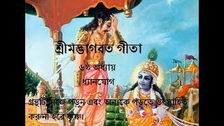 bhagavad bangla gita ! bangla gita path full part 6 ! ষষ্ঠ অধ্যায় - ধ্যানযোগ  ! বাংলা গীতা পাঠ