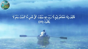 أجمل حالات واتساب  ♡ تلاوة خاشعة لآية عظيمة من القرآن الكريم ♡ #آية_قصيرة (فكيف اذا جمعناهم)